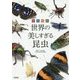 原色図鑑 世界の美しすぎる昆虫 [単行本]