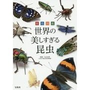 原色図鑑 世界の美しすぎる昆虫 [単行本]