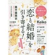 「恋と結婚」を引き寄せる！ [単行本]