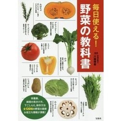 毎日使える！ 野菜の教科書 [単行本]