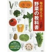 毎日使える！ 野菜の教科書 [単行本]