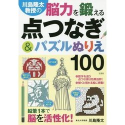 ヨドバシ Com 川島隆太教授の脳力を鍛える点つなぎ パズルぬりえ100 単行本 通販 全品無料配達