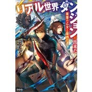 リアル世界にダンジョンが出来た 復讐の乙女と最凶の刃 [単行本]