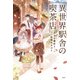 異世界駅舎の喫茶店 小さな魔女と記憶のタルト [単行本]
