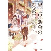 異世界駅舎の喫茶店 小さな魔女と記憶のタルト [単行本]