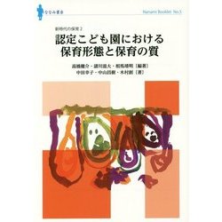 認定こども園における保育形態と保育の質-新時代の保育2 （ななみブックレット＜5＞） [単行本]