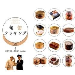 旬缶クッキング （ビーナイスのレシピカードブック） [単行本]