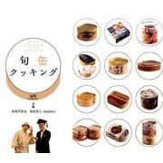 旬缶クッキング （ビーナイスのレシピカードブック） [単行本]