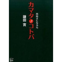 カマタノコトバ-内向きになるな生きることが”へっちゃら”になる「鎌田バイブル」 [単行本]