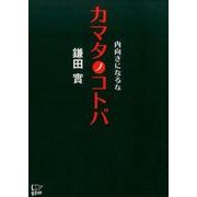 カマタノコトバ-内向きになるな生きることが”へっちゃら”になる「鎌田バイブル」 [単行本]