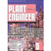 PLANT ENGINEER (プラント エンジニア) 2017年 05月号 [雑誌]