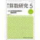 新しい算数研究 2017年 05月号 [雑誌]