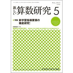 新しい算数研究 2017年 05月号 [雑誌]
