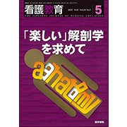 看護教育 2017年 05月号 [雑誌]