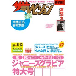 週刊 ザ・テレビジョン 関東版 2017年 5/12号 [雑誌]