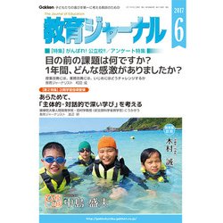 教育ジャーナル 2017年 06月号 [雑誌]