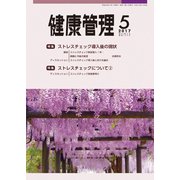 健康管理 2017年 05月号 [雑誌]