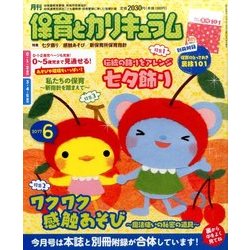 月刊 保育とカリキュラム 2017年 06月号 [雑誌]