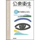 公衆衛生 2017年 05月号 [雑誌]