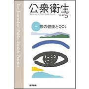 公衆衛生 2017年 05月号 [雑誌]