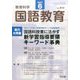 教育科学 国語教育 2017年 06月号 [雑誌]