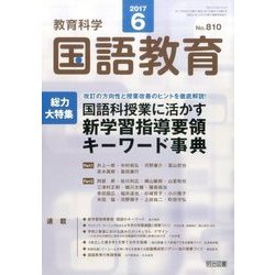 教育科学 国語教育 2017年 06月号 [雑誌]