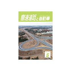 高速道路と自動車 2017年 05月号 [雑誌]