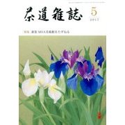 茶道雑誌 2017年 05月号 [雑誌]