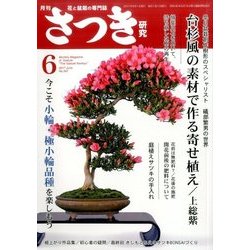 さつき研究 2017年 06月号 [雑誌]