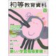 初等教育資料 2017年 05月号 [雑誌]