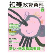 初等教育資料 2017年 05月号 [雑誌]