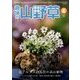 趣味の山野草 2017年 06月号 [雑誌]