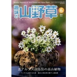 趣味の山野草 2017年 06月号 [雑誌]