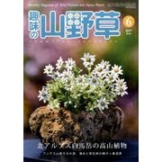 趣味の山野草 2017年 06月号 [雑誌]