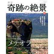 週刊奇跡の絶景 Miracle Planet 2017年 5/16号 [雑誌]