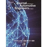 自動車技術 2017年 05月号 [雑誌]