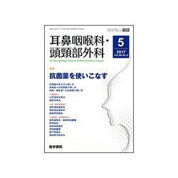 耳鼻咽喉科・頭頸部外科 2017年 05月号 [雑誌]