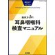 増刊 耳鼻咽喉科 頭頚部外科 2017年 04月号 [雑誌]