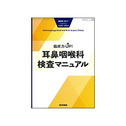増刊 耳鼻咽喉科 頭頚部外科 2017年 04月号 [雑誌]