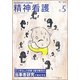 精神看護 2017年 05月号 [雑誌]