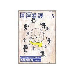 精神看護 2017年 05月号 [雑誌]