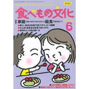 食べもの文化 2017年 06月号 [雑誌]