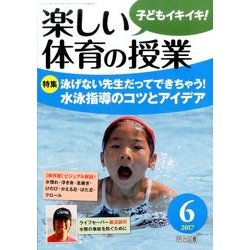 楽しい体育の授業 2017年 06月号 [雑誌]