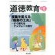 道徳教育 2017年 06月号 [雑誌]