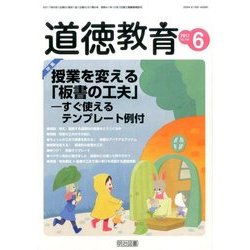 道徳教育 2017年 06月号 [雑誌]