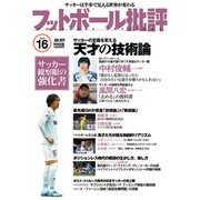 フットボール批評 2017年 06月号 [雑誌]