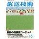 放送技術 2017年 05月号 [雑誌]