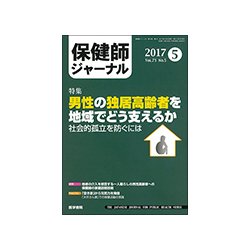 保健師ジャーナル 2017年 05月号 [雑誌]
