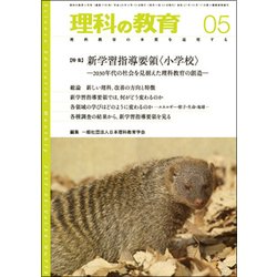 理科の教育 2017年 05月号 [雑誌]
