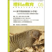 理科の教育 2017年 05月号 [雑誌]